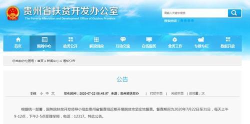 國務(wù)院扶貧開發(fā)領(lǐng)導(dǎo)小組赴貴州開展脫貧攻堅督查的公告