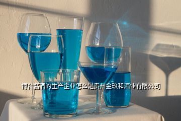 貴州博醬酒業(yè),博臺醬酒的生產(chǎn)企業(yè)怎么是貴州金玖和酒業(yè)