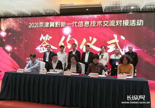 京津冀黔新一代信息技術(shù)交流對(duì)接會(huì)舉行 4個(gè)合作協(xié)議現(xiàn)場(chǎng)簽約