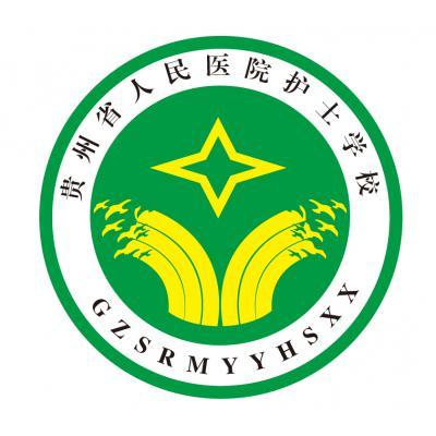 貴州省人民醫(yī)院護(hù)士學(xué)校