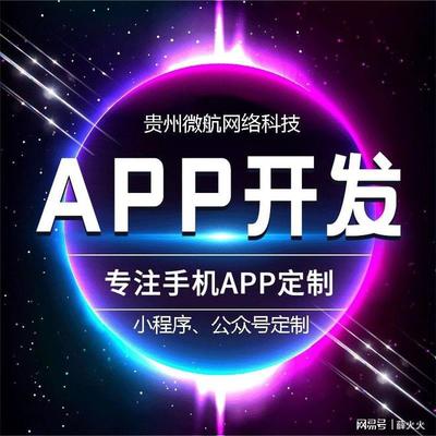 貴州APP開發(fā)公司哪家強?