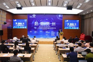 數惠貴州 中國 貴陽國際數據挖掘與應用論壇成功舉行