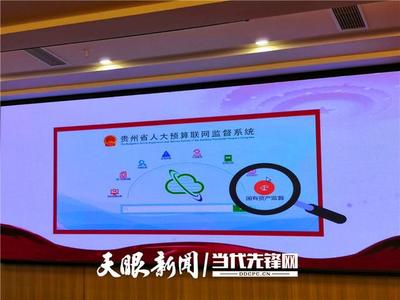 貴州省人大預算聯(lián)網(wǎng)監(jiān)督系統(tǒng)開通 實現(xiàn)全口徑審查、全過程監(jiān)管