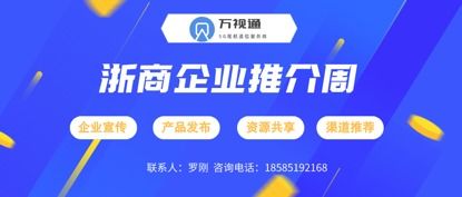 萬視通助力浙商企業(yè)推薦會 貴州企業(yè)推介會 開啟視頻化營銷服務(wù)