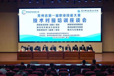 貴州省第一屆職業(yè)技能大賽技術(shù)對接培訓座談會召開