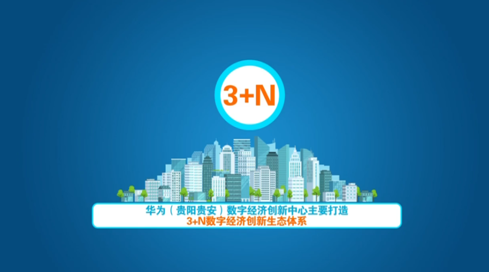 貴陽貴安與華為技術(shù)簽約 共同打造數(shù)字經(jīng)濟創(chuàng)新中心